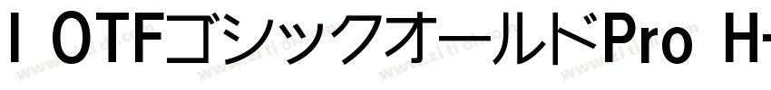 I OTFゴシックオールドPro H字体转换